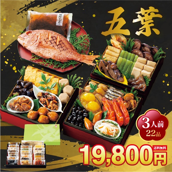 【12/30 前後にお届け】 五葉　（ごよう）3人前22品重箱飾り物はついておりません京風のやさしい味付け 解凍の手間なし！常温商品 14,652円