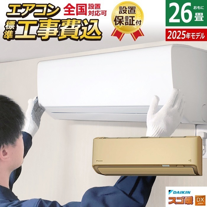 エアコン 26畳用 工事費込み 8.0kW 200V 寒冷地仕様 スゴ暖 DXシリーズ 2025年モデル S805ATDV-C-SET ベージュ S805ATDV-C-ko4 室外電源モデル
