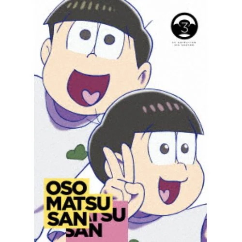 【BLU-R】おそ松さん第4期 第3松