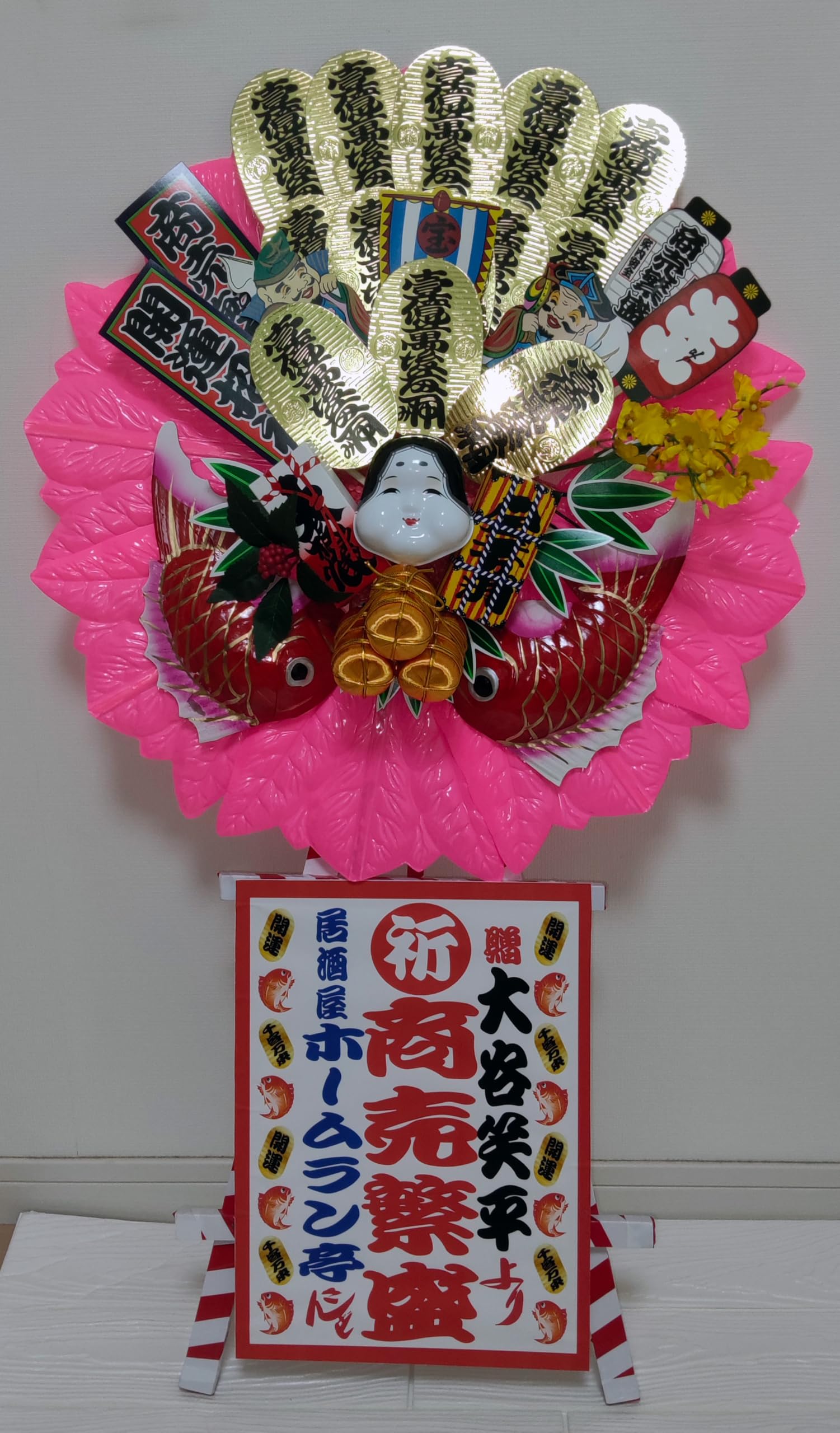 ミニ花輪 【御祝商品の専門店】招福万来 笑いを交える開店用贈り物（屋内用） 縁起物をふんだんに使ったこれからの門出を応援する贈り物 開店祝 事務所祝 ミニ花輪 花輪 かわいい 華やか 送料無料 周年祝