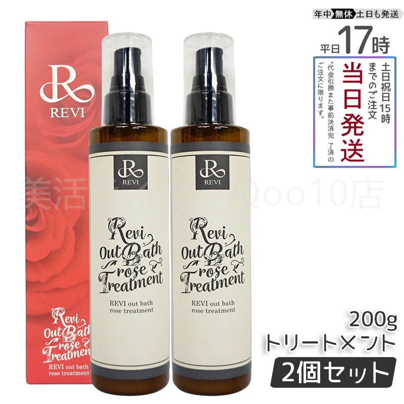 【2個セット】 REVI ルヴィ アウトバスローズトリートメント 200g