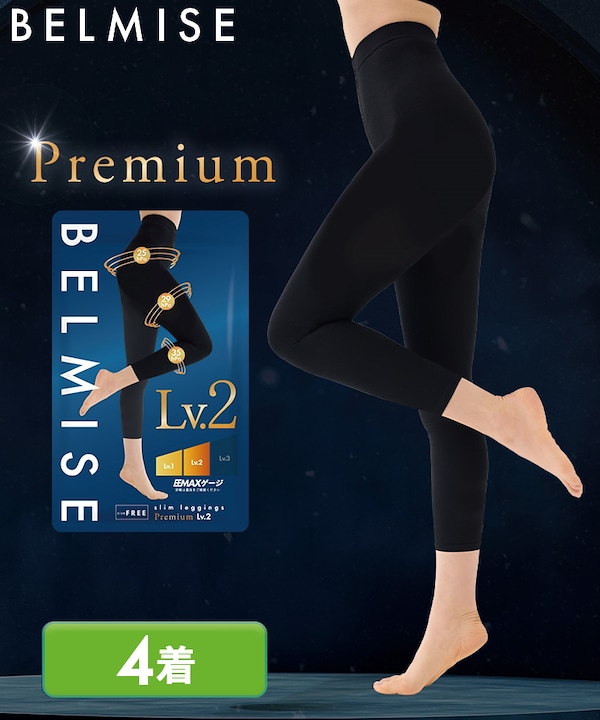 【BELMISE】スリムレギンスPremium Lv1、Lv2、Lv3 BELMISEスリムレギンスPremium Lv1×1Lv2×2Lv3×1