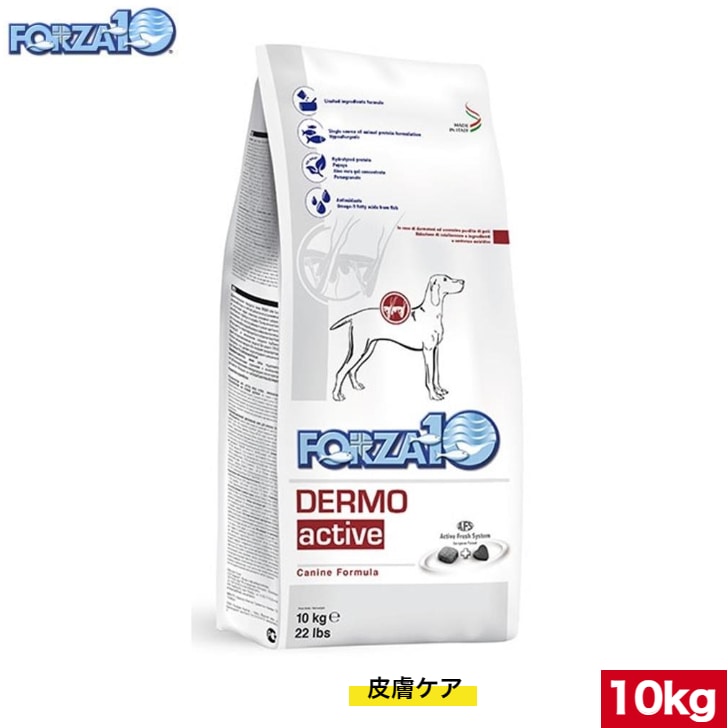 フォルツァ10 デルモアクティブ 皮膚ケア 10kg 中粒 FORZA10 療法食 皮膚 被毛 フケ 毛づや 予防 ドライフード ドッグフード