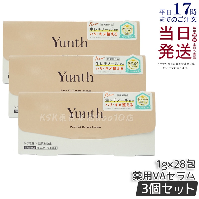 【国内正規品 3個セット】 Yunth ユンス 生VA ダーマ美容液 28包入