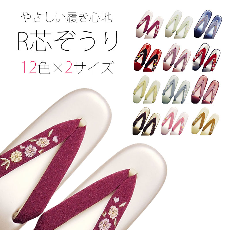 R芯 草履 単品 刺繍 選べる12色 2サイズ M L やさしい履き心地日本製 赤 青 緑 紫 ピンク クリーム ベージュ草履バック