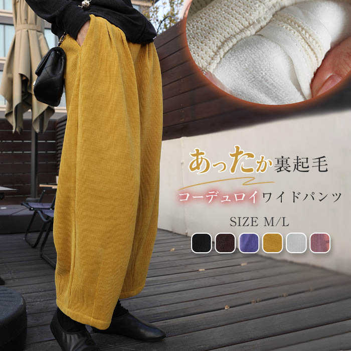 裏起毛 コーデュロイパンツ 秋冬 レディース 厚手 タック ワイドパンツ あったか バルーンパンツ サーカスパンツ コーデュロイ パンツ タックパンツ 冬 秋 ゆったり 暖かい コクーン 体