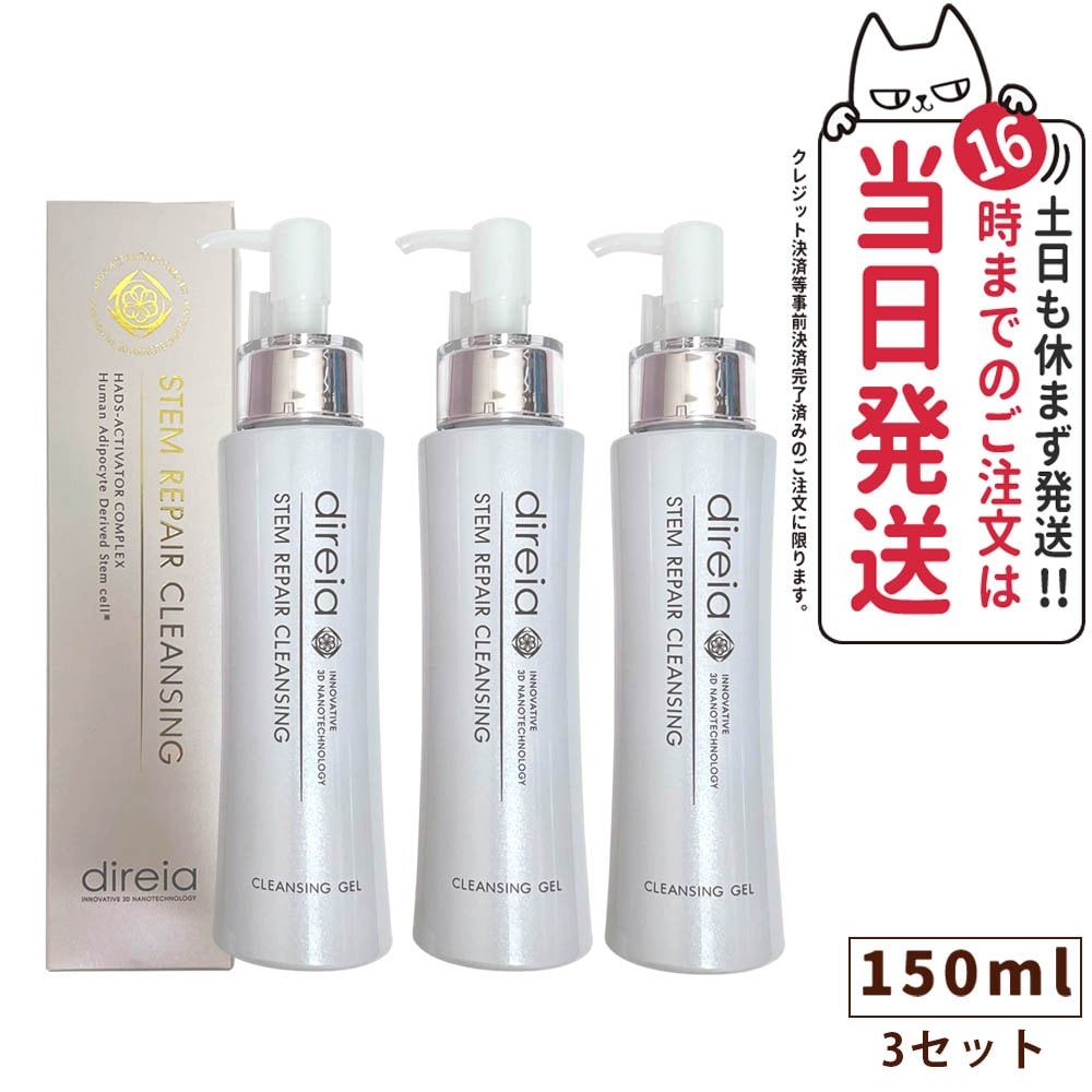 【3本セット 国内正規品】ディレイア ステム リペア クレンジング 150ml Direia 毛穴ケア