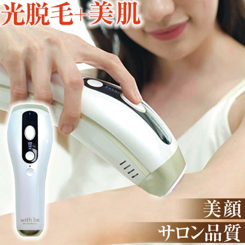 【脱毛&美肌のダブル効果】with be IPL光脱毛器 連続照射技術 33万回照射 肌色自動認識照射 安全装置