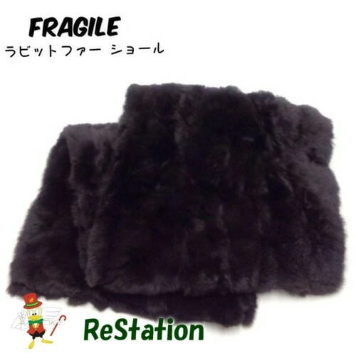 【中古】フラジール FRAGILE ラビットファー ショール ブラウン レディース