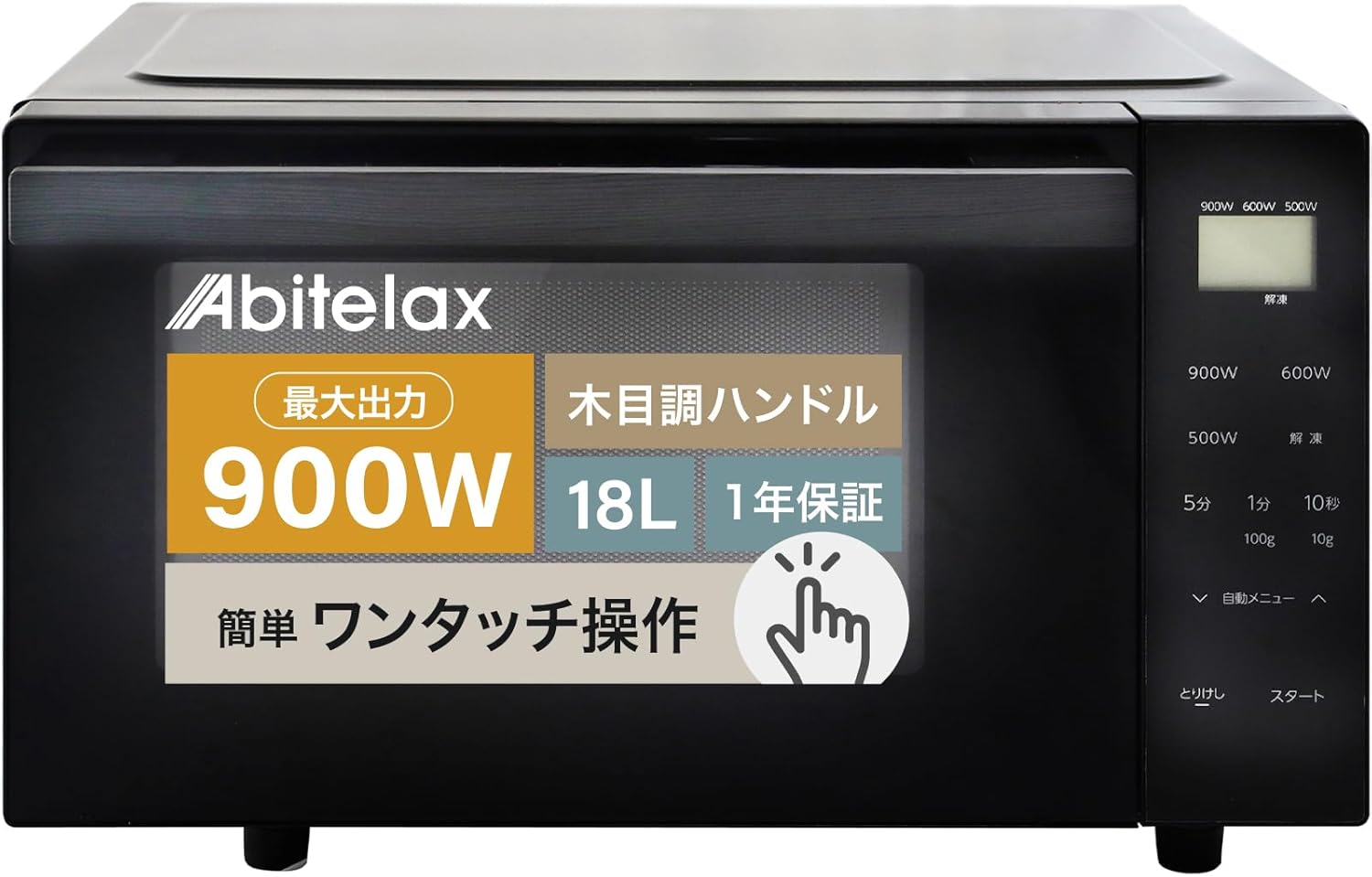 アビテラックス 電子レンジ 【時短 900W】 フラットテーブル 単機能 木目調持ち手 おしゃれデザイン 18L ARF-18VFAM(K) 国内メーカー 黒 ブラック タイマー機能付き 新生活