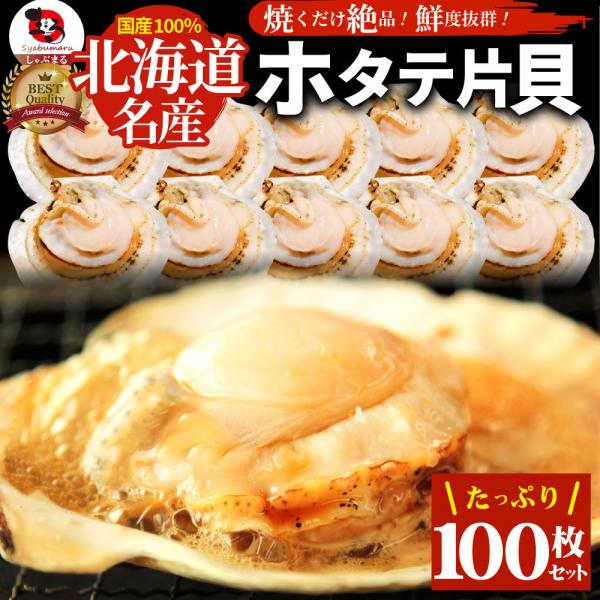 ホタテ ほたて 帆立 100枚入り 北海道産 バター焼き ほたて貝 バーベキュー 片貝 焼くだけ 業務用 国産 海鮮 シーフード 食品 グルメ 殻付き