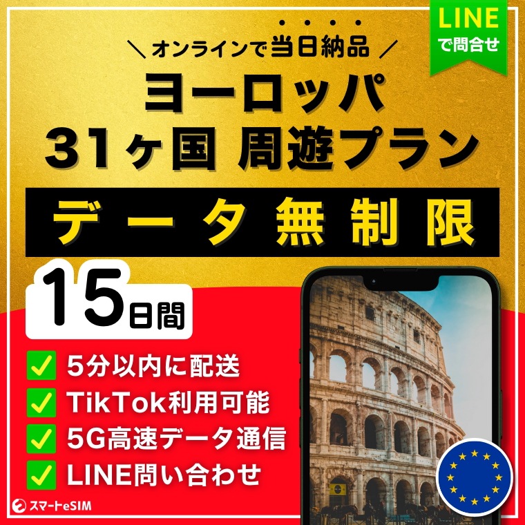 【5分以内に納品】 ヨーロッパ 欧州 31ヶ国 eSIM 15日間／データ無制限／TikTok利用可能／5G・4G高速データ通信／パスポート登録不要／ご購入から180日間有効