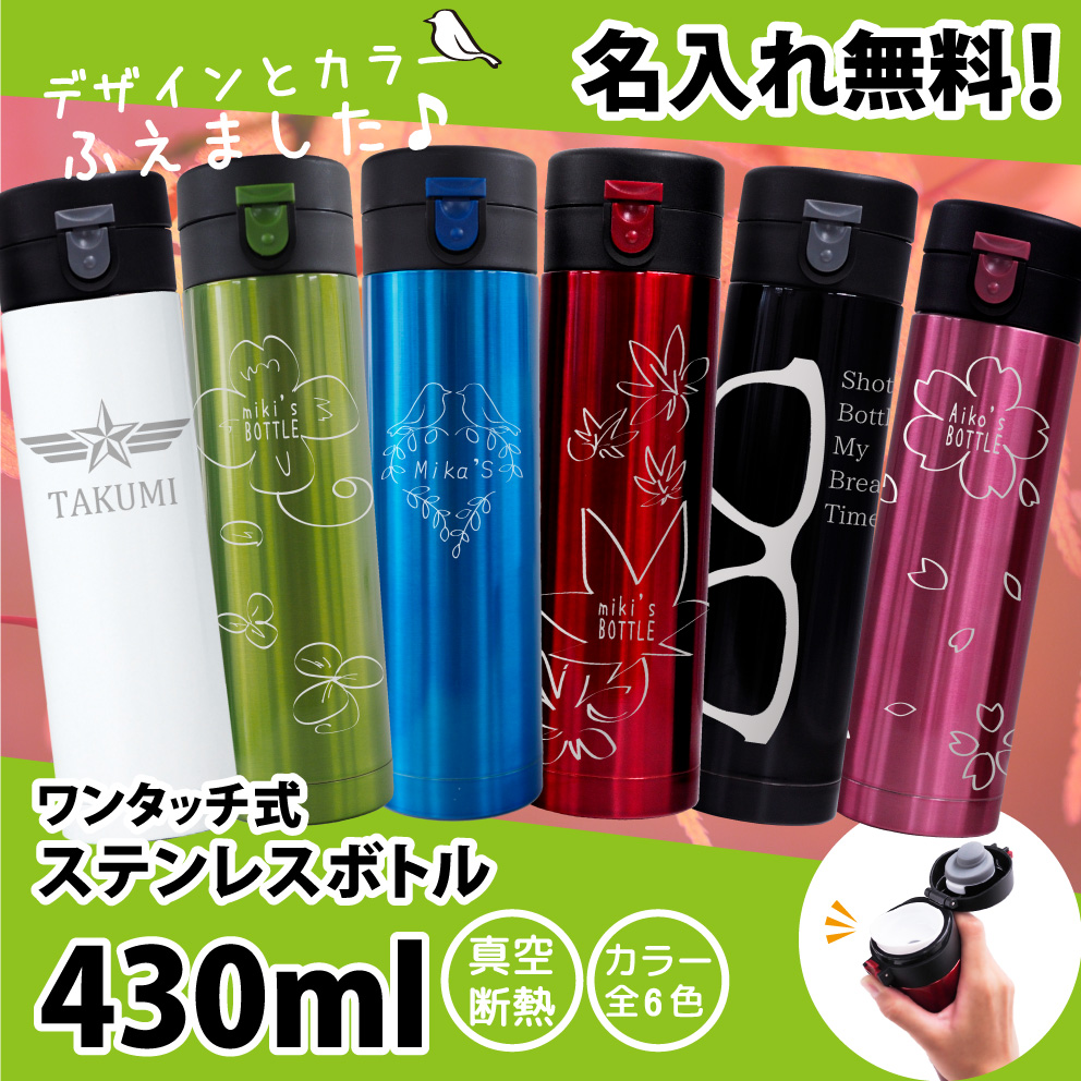 名入れ 人気ブランド ワンタッチ ステンレスボトル 430ml かわいい 水筒