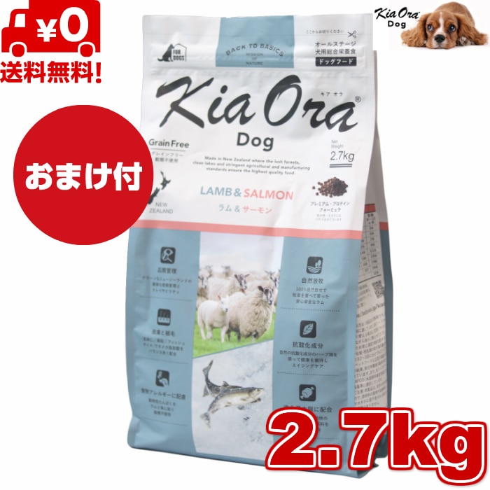 Kia Ora キアオラ ドッグフード ラム＆サーモン 2.7kg　 ドッグフード ドライフード 全犬種用 オールステージ 全ライフステージ 犬用品 いぬ 犬用 総合栄養食 グレインフリー 無添加