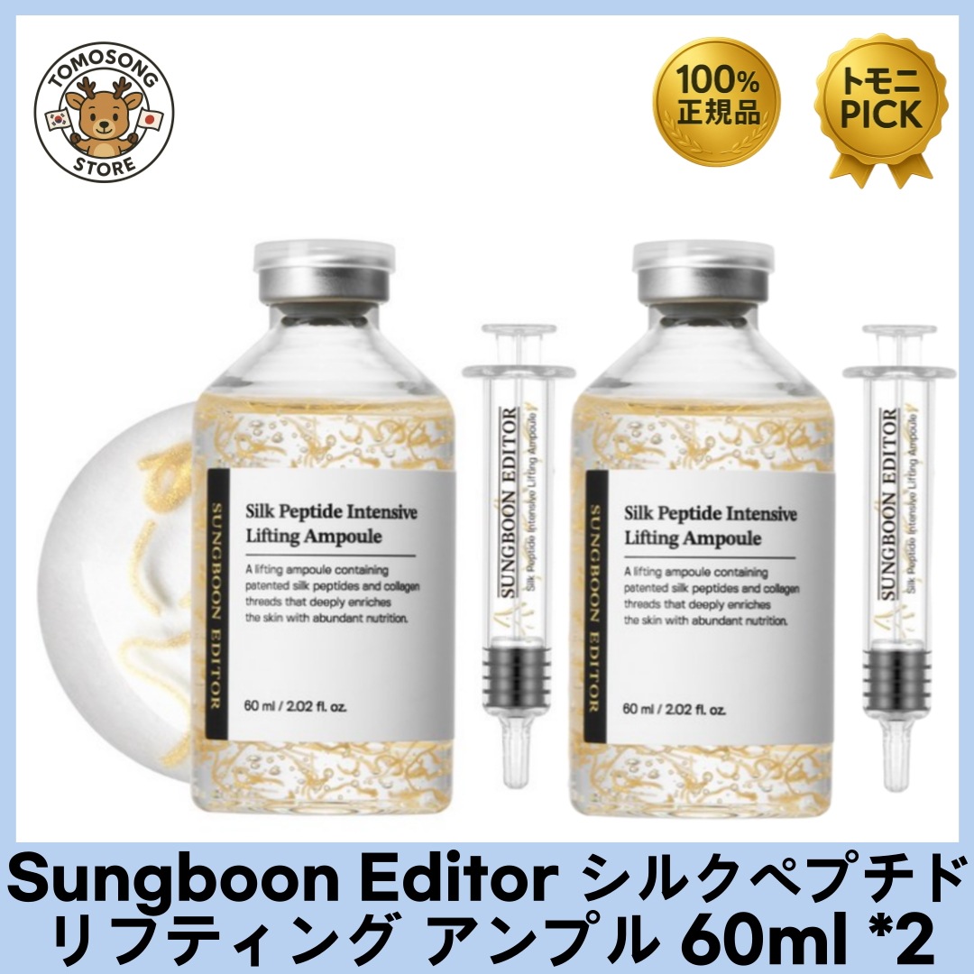 S.B.Editor シルクペプチド リフティング アンプル 60ml * 2本 特許成分のシルクペプチドとコラーゲン糸が肌に密着したるみやシワを集中ケア