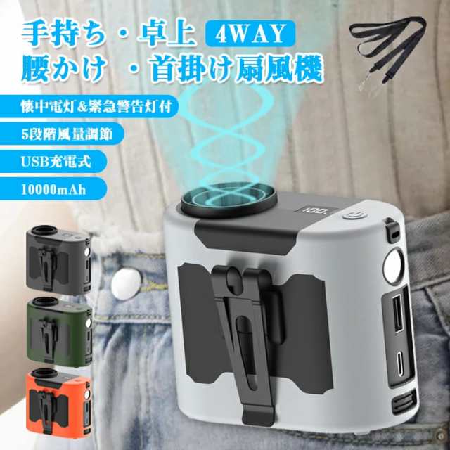 扇風機 腰掛 ベルトファン 首かけ 静音 充電式 腰掛け ハンズフリーファン 携帯 USB扇風機 手持ち扇風機 卓上扇風機 小型ファン 涼しい 10000mAh 大容量 5階段風量 暑さ対策 熱中症対