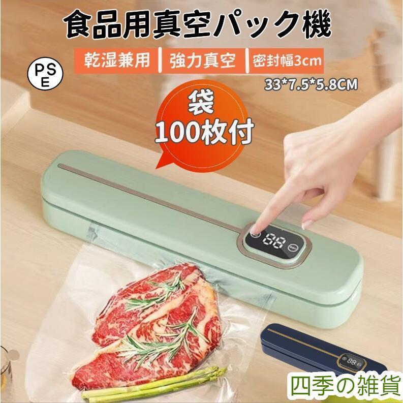 真空パック機 真空パック器 真空パック 袋100枚付き 家庭用 業務用 フードセーバー 小型 キッチン 60Kpa 強力 乾湿兼用 シーラー フードシーラー 真空包装機