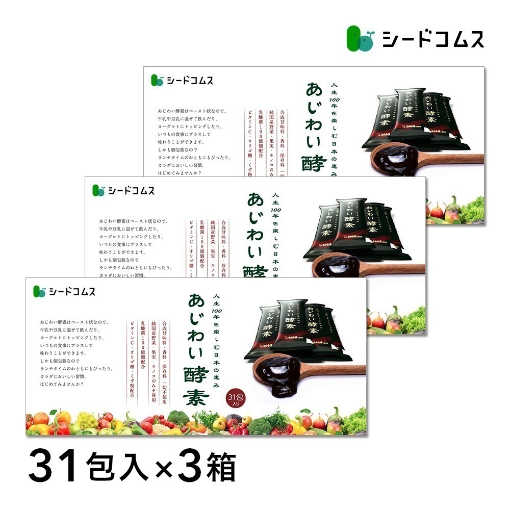 Qoo10] シードコムス あじわい酵素 31包入り3箱セット : 美容サポート