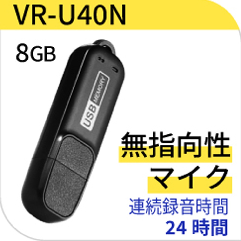 ボイスレコーダー 超小型 高音質 PCM録音対応 USB 小型 長時間 浮気調査専用 モラハラ セクハラ パワハラ対策 VR-U40N 8GB 敬老の日