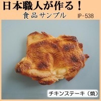 日本職人が作る 食品サンプル チキンステーキ（焼） IP-538