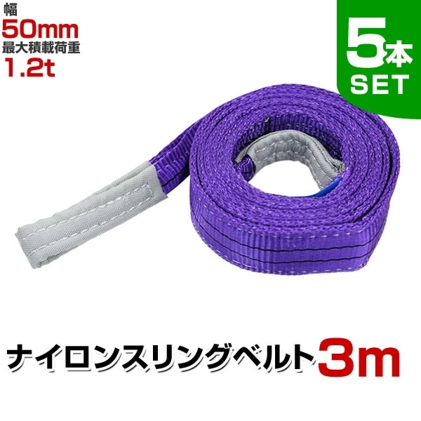 【5本セット】スリングベルト 3m 幅50mm 使用荷重1200kg 玉掛け ナイロンスリング 1.2t 高品質 ベルトスリング ナイロンスリングベルト 繊維ベルト 吊ベルト 荷吊りベルト ロープ 牽