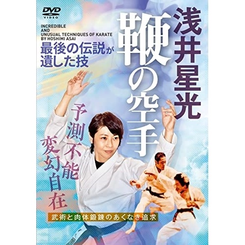 浅井星光 ／ 浅井星光 鞭の空手 (DVD) HSM-1D