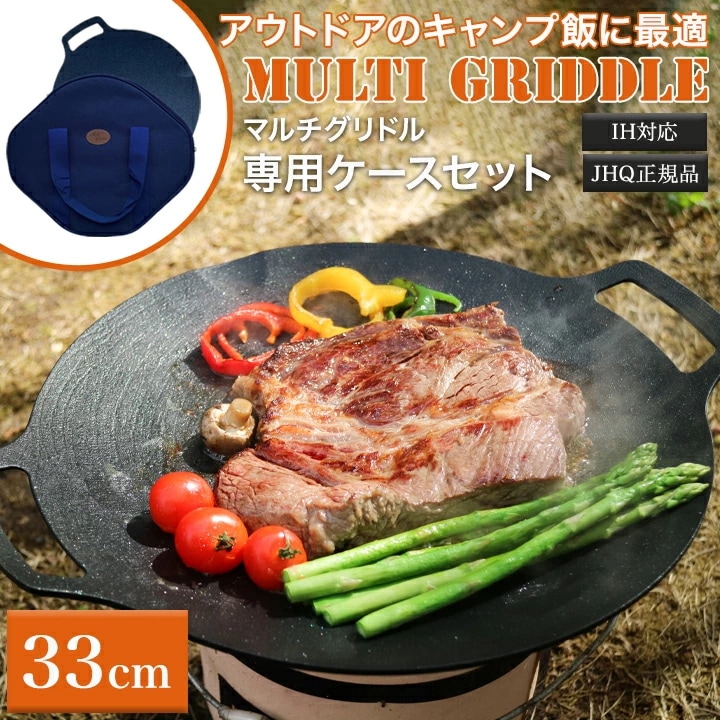 マルチグリドル 専用ケース セット 丸型 鉄板フライパン マルチグリドルパン JHQ 正規品 33cm IH ガスコンロ 直火 グリドル 食洗機対応 バーベキュー アウトドア キャンプ