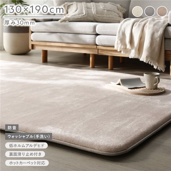 もっちり 防音 ラグ 約130x190cm ベージュ ウレタン フランネル 滑り止め加工 手洗いOK ホットカーペット 床暖房対応 絨毯