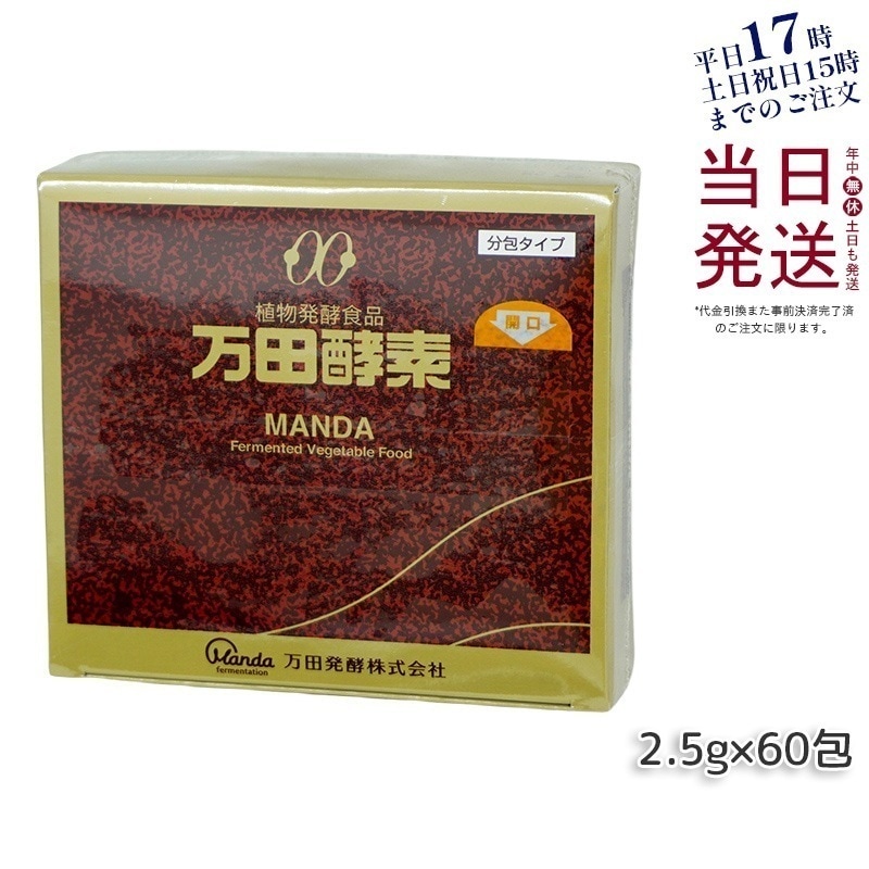 万田酵素 ペースト分包 150g 2.5g60包 ビタミン 自然発酵食品 ミネラル 国産 アミノ酸 栄養補助食品 栄養 サプリメント 酵素 発酵