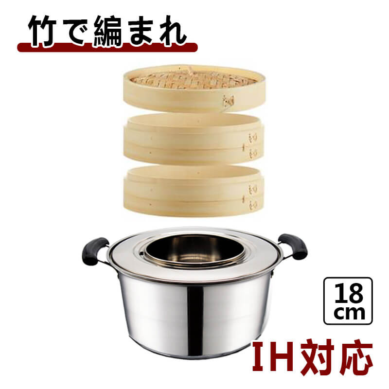 2枚150円OFF！新作 せいろ 調理器具 蒸し鍋 竹 中華せいろ ステンレス釘め29cm(外径) 温野菜がおいしくできる蒸し器 ステンレス鍋セット IH対応ステンレス鍋 IH対応鍋 (2蓋1鍋1)
