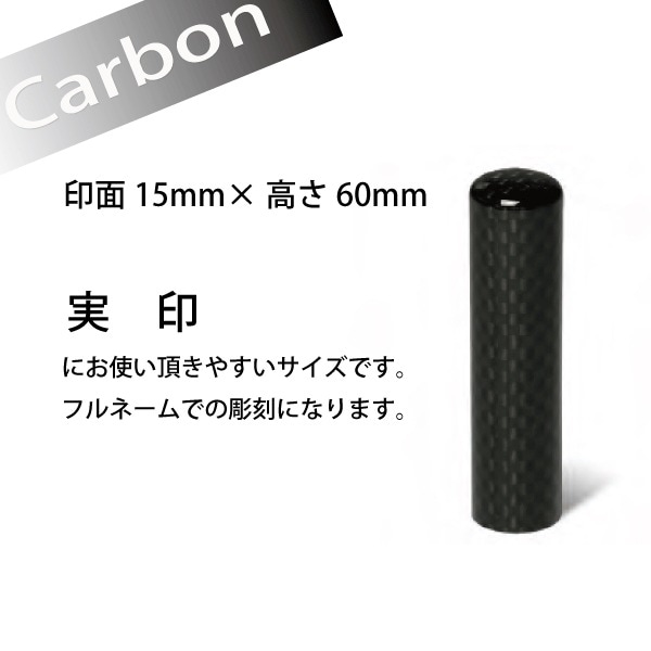 カーボン印鑑 (印面直径約15ミリ×長さ約60ミリ) 　はんこ 印鑑 個人印鑑 認印 銀行印 高級感　おしゃれ