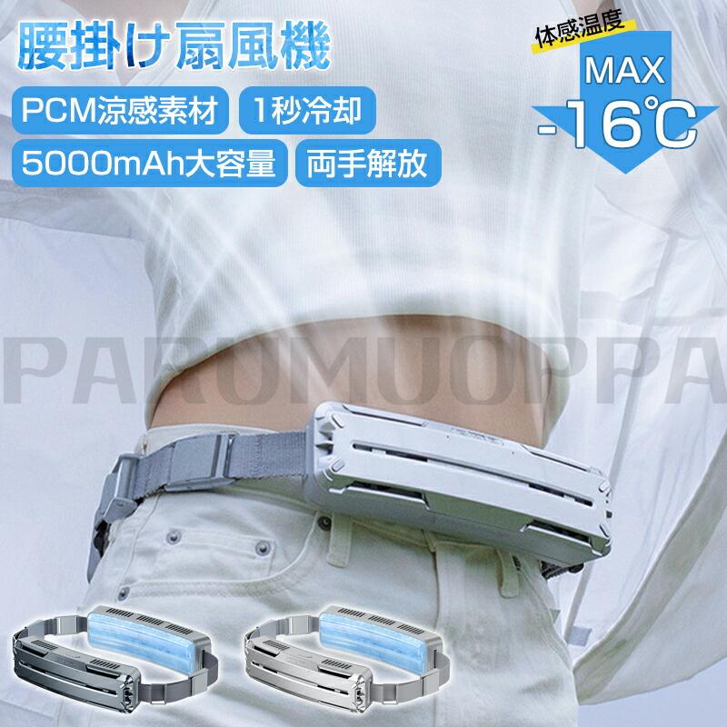 [即納 限時割!引!] 腰掛け扇機 ベルトファン 強力 空調ファン 腰掛け 大容量5000mAh 冷却 腰掛けアイスファン 腰ベルトファン 携帯扇機 静音 PCM涼感素材