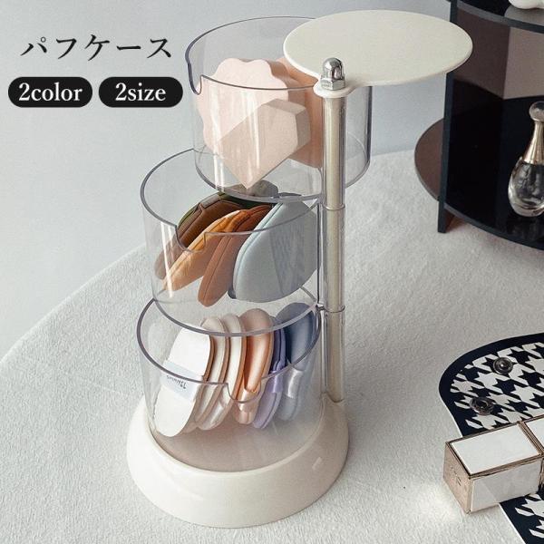 团购8件套パフケース 収納ケース 360度 回転 クリア 透明 多段 円柱形 小物入れ 卓上 メイク道具 ボックス