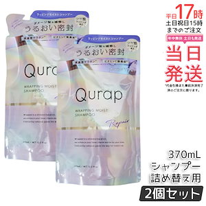 【2個セット】Qurap キューラップ ラッピングモイスト シャンプー 詰め替え 370mL