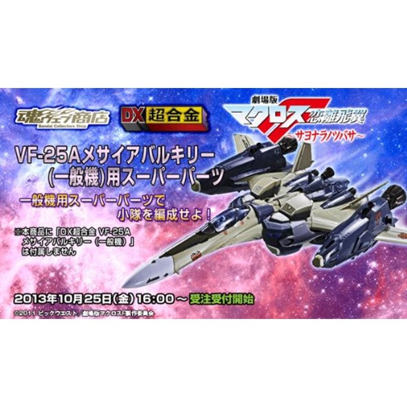 DX超合金 VF-25A メサイアバルキリー（一般機）用スーパーパーツ