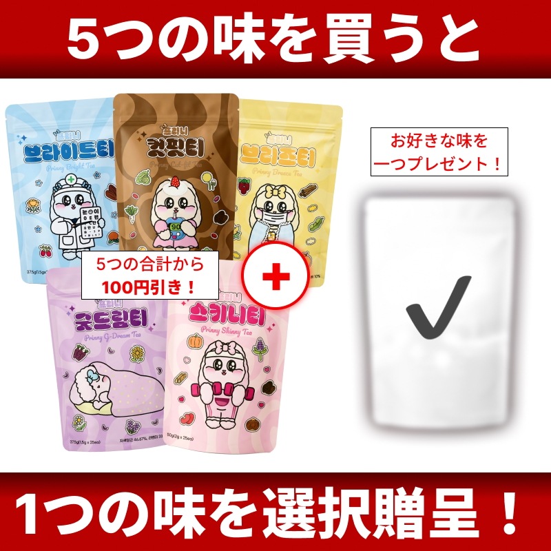 【期間限定！超お得！もう1種選べる！】 [韓国プレミアムティー] ダイエット・目・睡眠・気管支を丸ごとケア！理想の私へ導く人気機能性ブレンドティー5種セット, 代替コーヒーも！