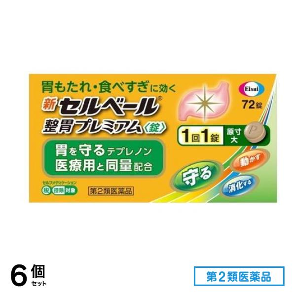 第２類医薬品 新セルベール整胃プレミアム錠 72粒 6個セット