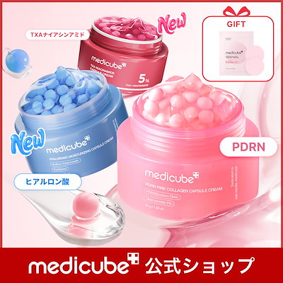 Qoo10] メディキューブ 【GIFT付】 (PDRN/TXA/ヒア : スキンケア