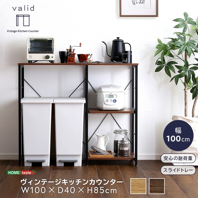 キッチンカウンター 100cm幅 スライドトレー 【varid-ヴァリド-】 ラック テーブル ゴミ箱上ラック レンジ台 炊飯器ラック 収納 カウンターテーブル 作業台 ロータイプ 木目調 7,480円