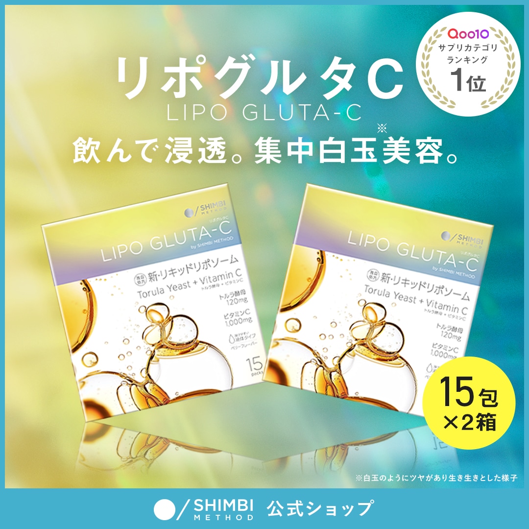 Qoo10] SHIMBI METHOD リポグルタC 15包×2 シンビメソッド : 美容サポート