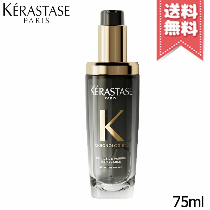 【宅配便送料無料】KERASTASE ケラスターゼ CH ユイル クロノロジスト N 75ml