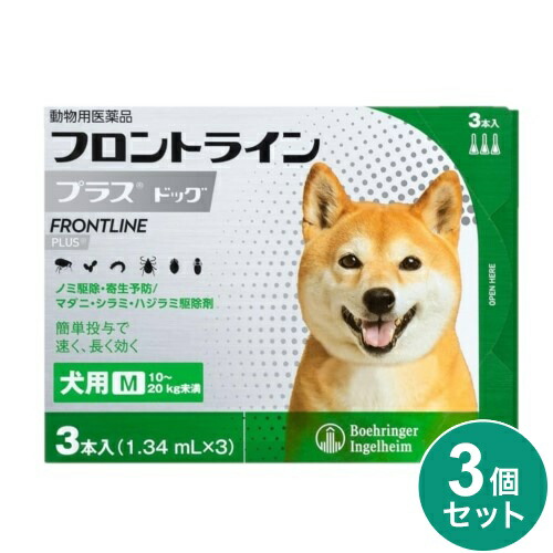 【3個セット】 フロントライン 犬用 M 10~20kg未満 3本入 ノミ 蚤 ダニ ハジラミ 駆除剤 駆除液 動物用医薬品 ペット用医薬品 小型犬 中型犬 フロントラインプラスドッグ