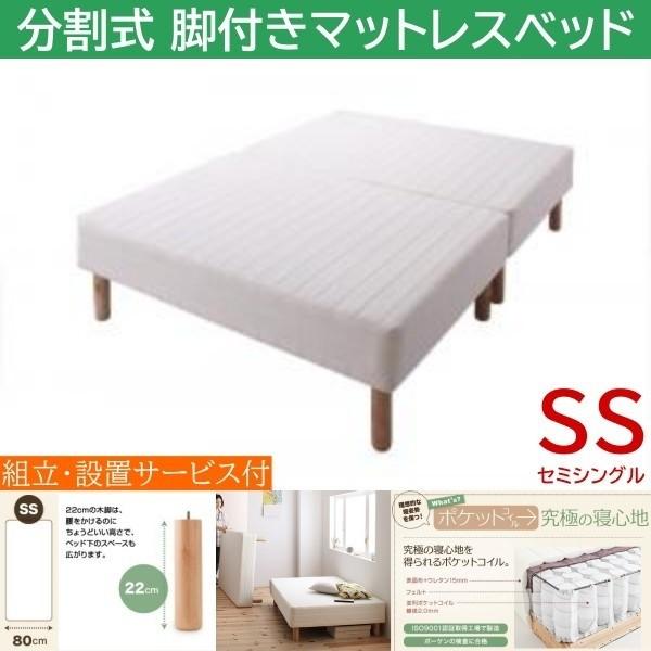 組立設置付 セミシングル 22cm脚付き 分割式マットレスベッド ポケットコイルマット ズレ防止テープ 脚付マット ヘッドレス 木脚