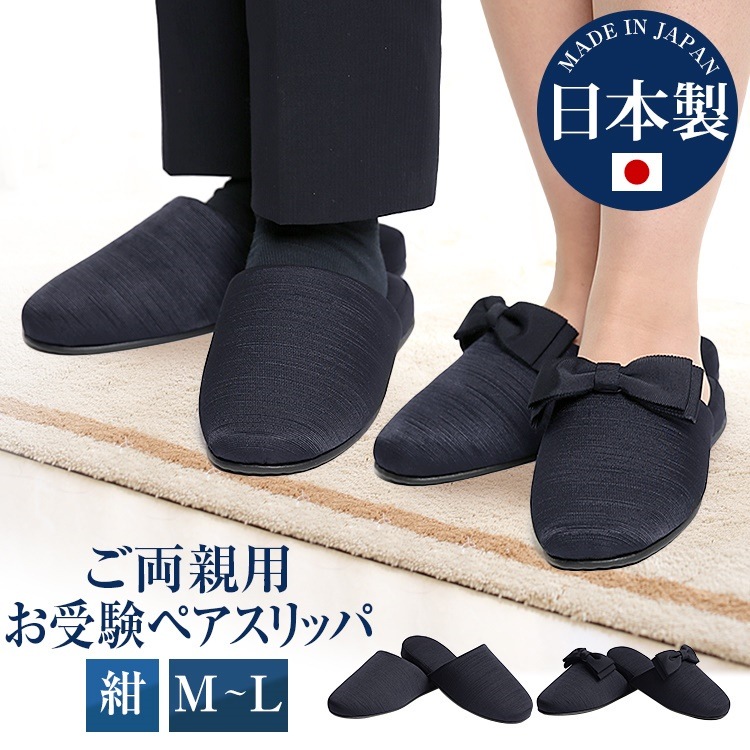 お受験 スリッパ お受験スリッパ ペアスリッパ 入学式 卒業式 スリッパ メンズ 男性用 パパ 父 父親 レディース 女性用 ママ 母 母親 セレモニー 入園式 卒園式 SP-03-PAIR-NVY