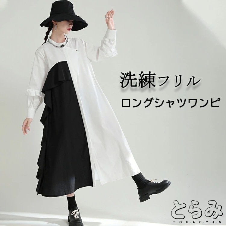 フリルシャツワンピース ロングワンピース レディース モード系 シャツワンピ 立ち襟 マキシ丈 長袖 羽織り フリル 切り替え 個性的 アシンメトリーワンピース レイヤード 重ね着 大きいサイズ 通勤