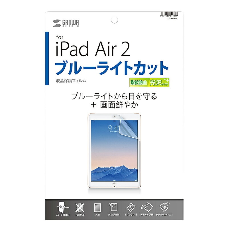（まとめ買い）iPad Air 2用ブルーライトカット液晶保護指紋防止光沢フィルム LCD-IPAD6BC [x3]