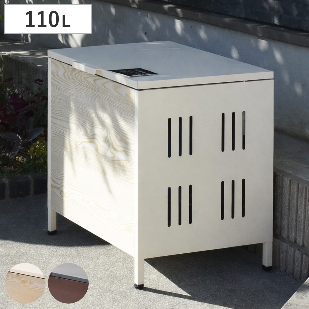 ゴミ箱 屋外ゴミ収納庫 Lucre Sサイズ 屋外 110L 幅64cm ゴミ 2袋分 屋外ストッカー ゴミ置き場 ゴミ捨て おしゃれ 木目 洗える 水抜き穴 鍵穴付き 110リットル 大容量