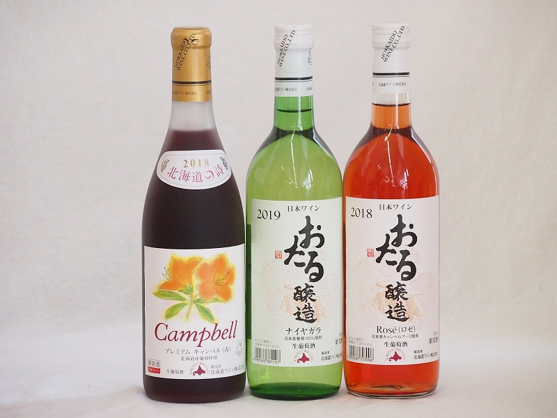 おたるスペシャル3本セット(おたる醸造ナイアガラ生葡萄酒 やや甘口 おたる醸造キャンベルアーリロゼ生