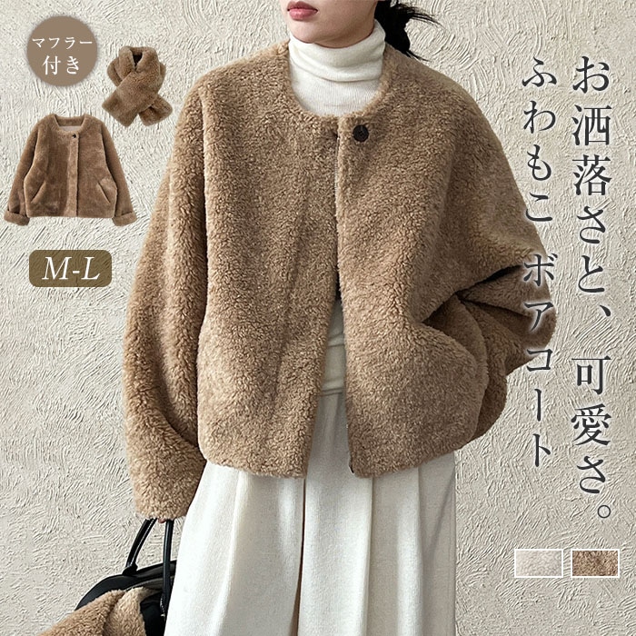 ボアコート ジャケット ブルゾン アウター レディース ショート丈 フェイクファー マフラー付き 秋冬 ボア もこもこ ノーカラー コート 長袖 ショート丈 暖かい 防寒 あったか かわいい おしゃれ