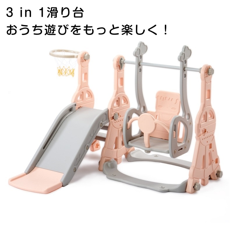 滑り台 すべり台 幼児用滑り台とブランコセット バスケットゴール ブランコ三段階調整可 遊具 室内遊具 室外 屋内 家庭用 大型遊具 プレゼント